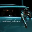 Музыка ЛучНадежды - Ночные Движи