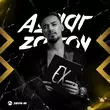 Музыка Aymar Zairov - Лучший Ех
