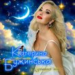 Музыка Катерина Бужинська - Духмяна Ніч