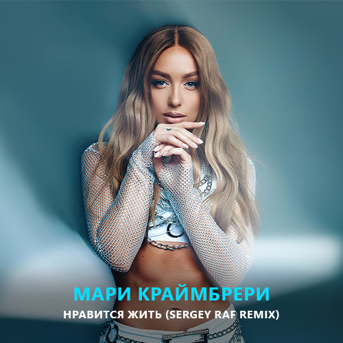 Музыка Мари Краймбрери - Нравится Жить (Sergey Raf Remix)