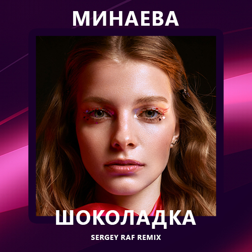 Музыка Минаева - Шоколадка (Sergey Raf Remix)