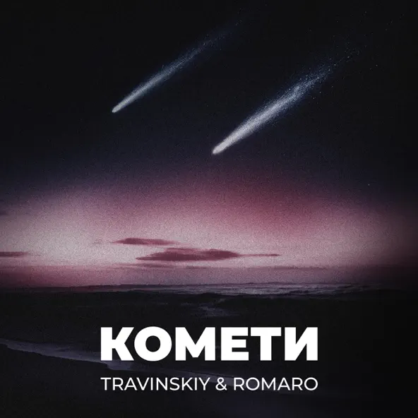 Музыка Travinskiy - Комети (feat. Romaro)