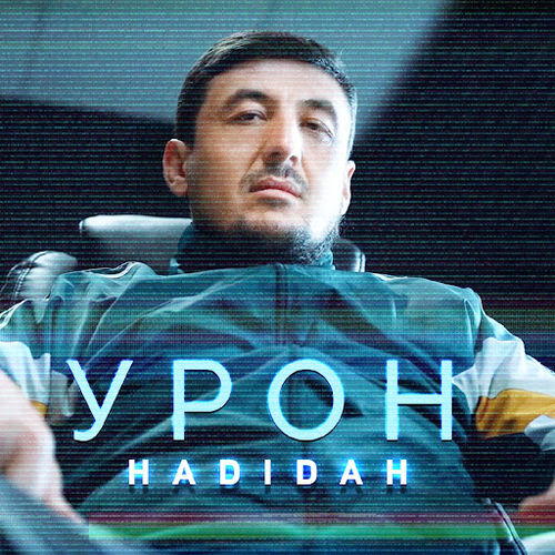 Музыка Hadidah - Урон