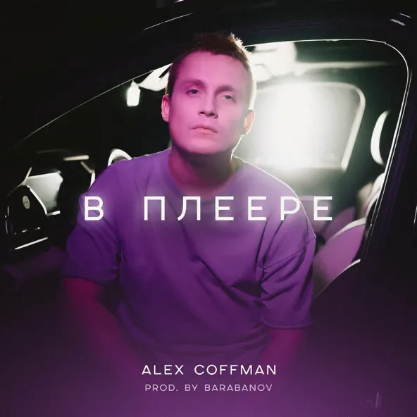 Музыка Alex Coffman - В Плеере