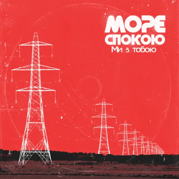 Музыка Море Спокою - Ми З Тобою