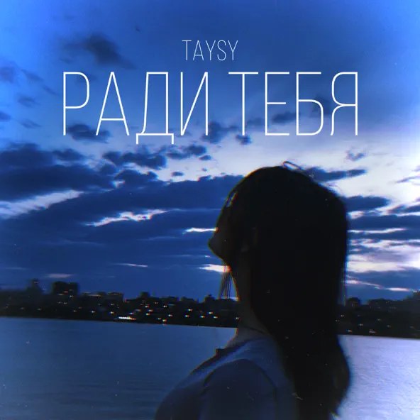 Музыка Taysy - Ради Тебя