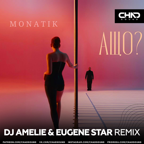 Музыка Monatik - А Що (DJ Amelie & Eugene Star Remix)