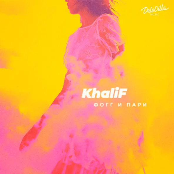 Музыка Khalif - Фогг И Пари