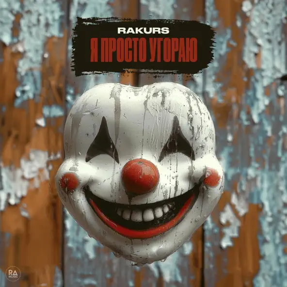 Музыка Rakurs - Я Просто Угораю