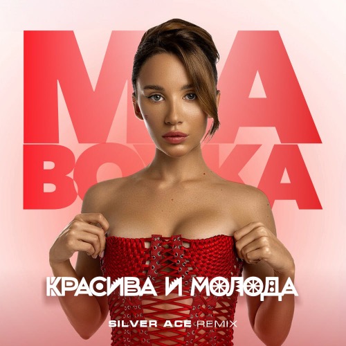 Музыка Mia Boyka - Красива И Молода (Silver Ace Remix)