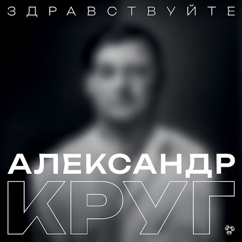 Музыка Александр Круг - Здравствуйте