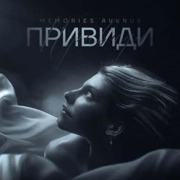 Музыка Memories Avenue - Привиди