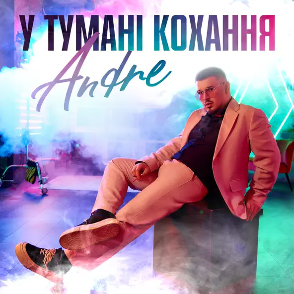 Музыка Andre - У Тумані Кохання