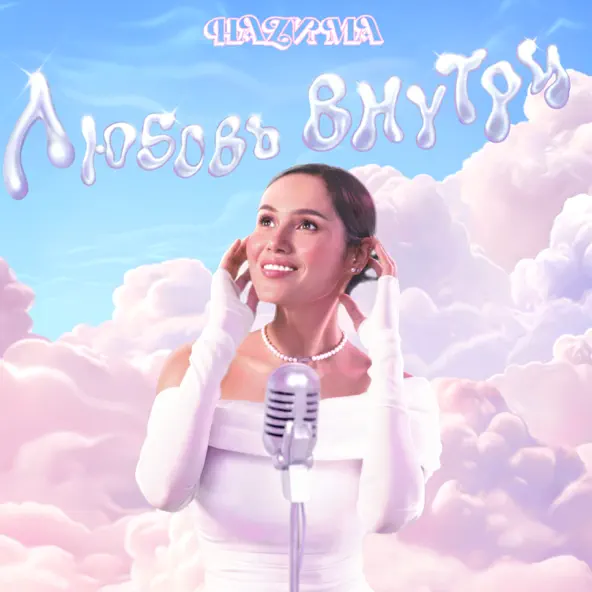 Музыка НаZима - Любовь Внутри