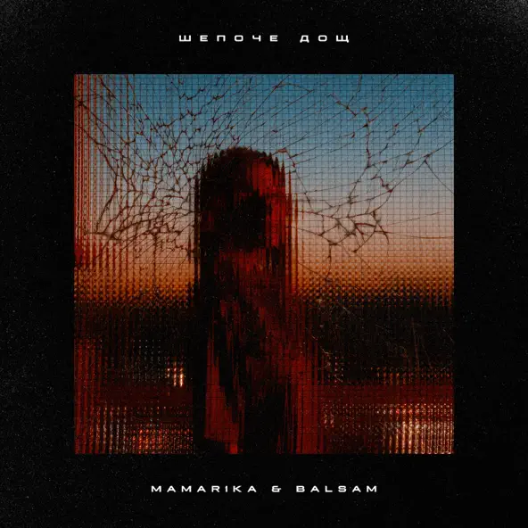 Музыка MamaRika - Шепоче Дощ (feat. Balsam)