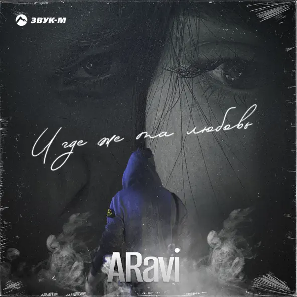 Музыка Aravi - И Где Же Та Любовь