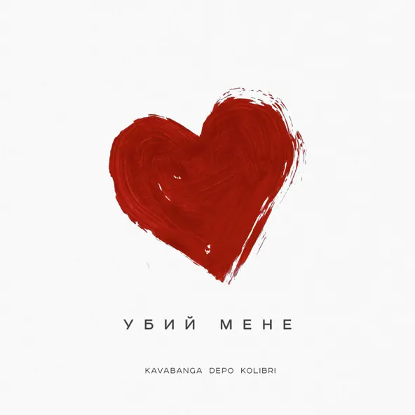 Музыка kavabanga Depo kolibri - Убий Мене