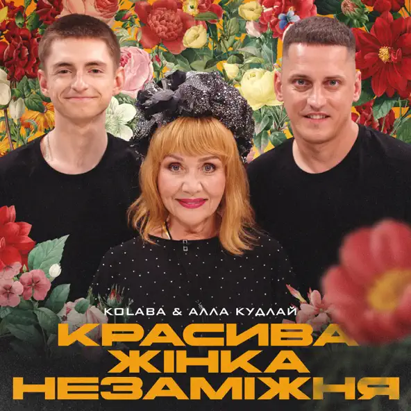 Музыка Kolaba - Красива Жінка Незаміжня (feat. Алла Кудлай)