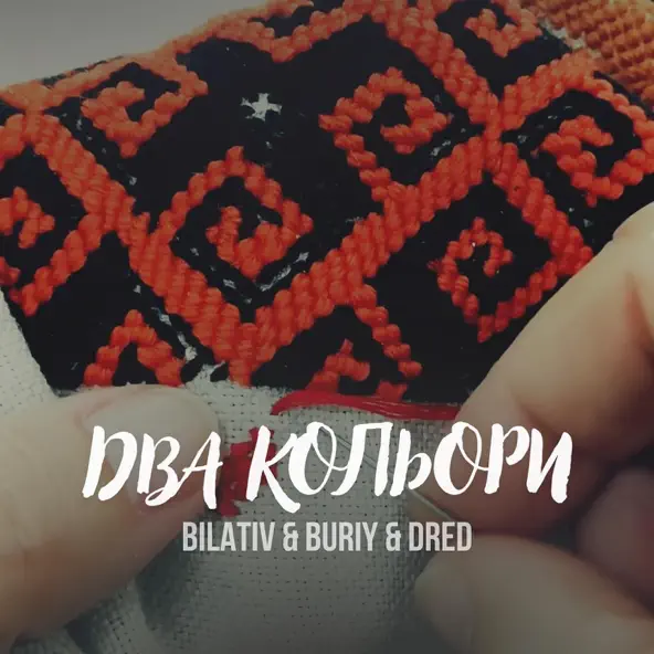 Музыка Bilativ - Два Кольори (feat. Buriy & Dred)