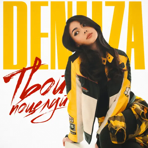 Музыка Deniiza - Твой Поцелуй