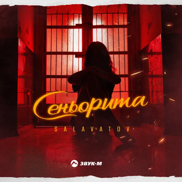 Музыка Salavatov - Сеньорита