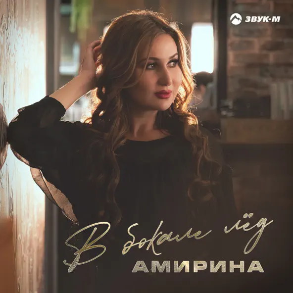 Музыка Амирина - В Бокале Лёд