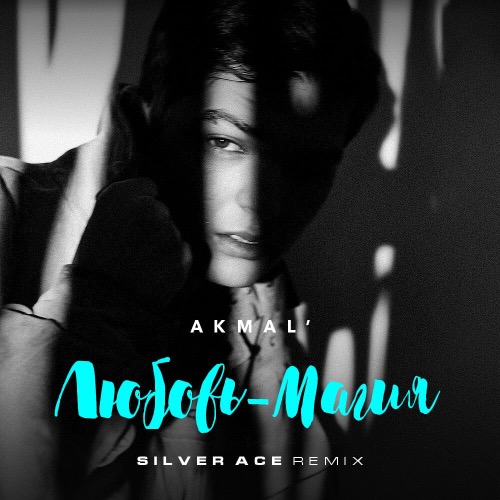 Музыка Akmal' - Любовь Магия (Silver Ace Remix)