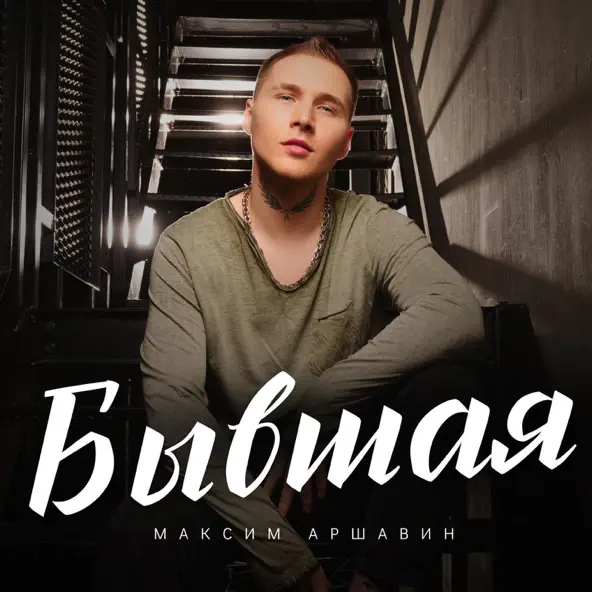Музыка Максим Аршавин - Бывшая