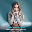 Музыка Мари Краймбрери - Нравится Жить (Sergey Raf Remix)