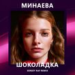 Музыка Минаева - Шоколадка (Sergey Raf Remix)