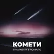 Музыка Travinskiy - Комети (feat. Romaro)