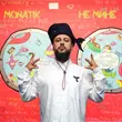 Музыка Monatik - Не Мине