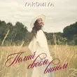 Музыка Yaromiya - Полий Своїм Вином