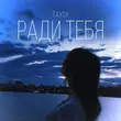 Музыка Taysy - Ради Тебя