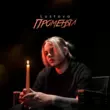 Музыка Lustova - Променял