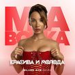 Музыка Mia Boyka - Красива И Молода (Silver Ace Remix)