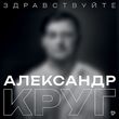 Музыка Александр Круг - Здравствуйте