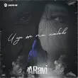 Музыка Aravi - И Где Же Та Любовь