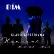 Музыка Klavdia Petrivna - Намалюй Мені Ніч