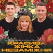 Музыка Kolaba - Красива Жінка Незаміжня (feat. Алла Кудлай)