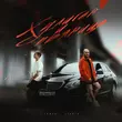 Музыка Tamuki - Хулиган И Пьяница (feat. Lianto)