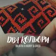 Музыка Bilativ - Два Кольори (feat. Buriy & Dred)