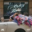 Музыка Мари Краймбрери - Нравится Жить