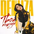 Музыка Deniiza - Твой Поцелуй