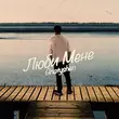 Музыка Ваня Гнатишен - Люби Мене