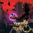 Музыка Рем Дигга - Тринадцатый
