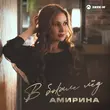 Музыка Амирина - В Бокале Лёд