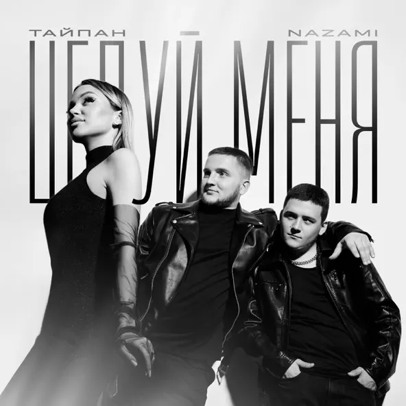Музыка Тайпан - Целуй Меня (feat. Nazami)