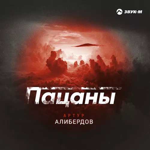 Музыка Артур Алибердов - Пацаны