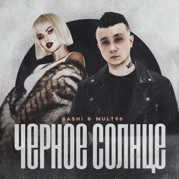 Музыка Dashi - Чёрное Солнце (feat. Mult96)
